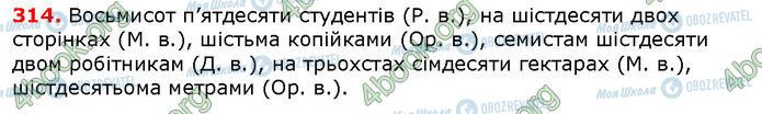 ГДЗ Українська мова 6 клас сторінка 314